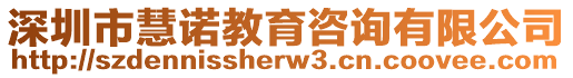 深圳市慧諾教育咨詢有限公司