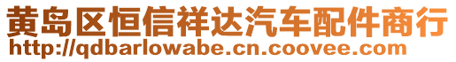 黃島區(qū)恒信祥達(dá)汽車(chē)配件商行