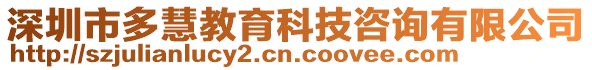 深圳市多慧教育科技咨詢有限公司