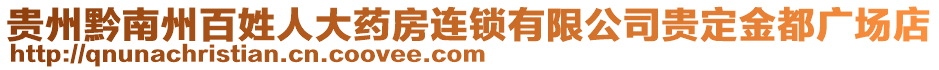 貴州黔南州百姓人大藥房連鎖有限公司貴定金都廣場(chǎng)店