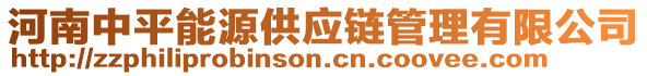 河南中平能源供應(yīng)鏈管理有限公司