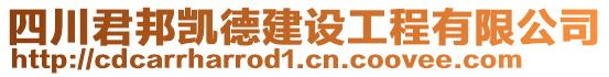 四川君邦凱德建設工程有限公司