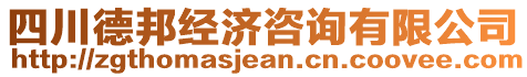 四川德邦經(jīng)濟(jì)咨詢有限公司