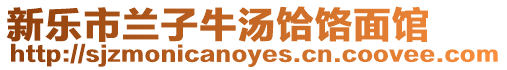 新樂市蘭子牛湯饸饹面館