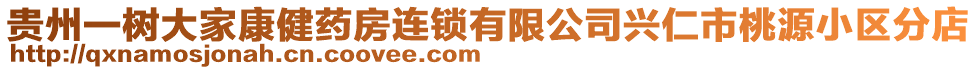 貴州一樹(shù)大家康健藥房連鎖有限公司興仁市桃源小區(qū)分店