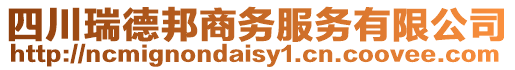 四川瑞德邦商務服務有限公司