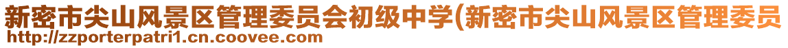 新密市尖山風(fēng)景區(qū)管理委員會初級中學(xué)(新密市尖山風(fēng)景區(qū)管理委員