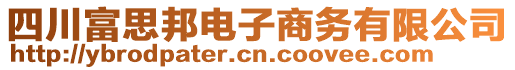 四川富思邦電子商務有限公司