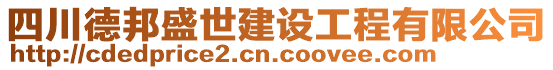 四川德邦盛世建設(shè)工程有限公司