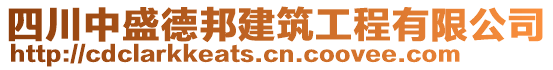 四川中盛德邦建筑工程有限公司