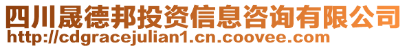 四川晟德邦投資信息咨詢有限公司