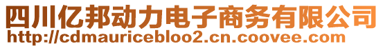 四川億邦動力電子商務有限公司
