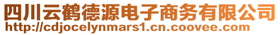 四川云鶴德源電子商務(wù)有限公司