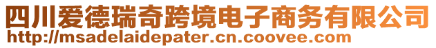 四川愛德瑞奇跨境電子商務(wù)有限公司