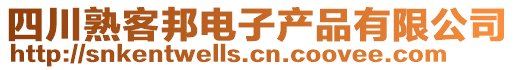 四川熟客邦電子產(chǎn)品有限公司