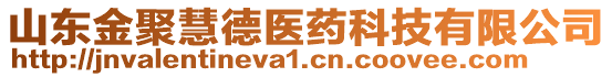 山東金聚慧德醫(yī)藥科技有限公司