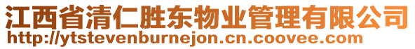 江西省清仁勝東物業(yè)管理有限公司