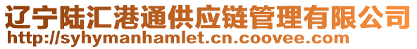 遼寧陸匯港通供應鏈管理有限公司