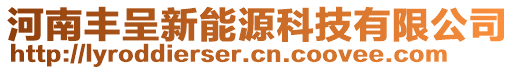 河南豐呈新能源科技有限公司