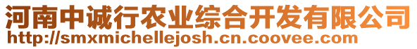 河南中誠行農業綜合開發有限公司