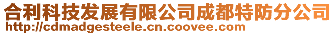 合利科技發展有限公司成都特防分公司