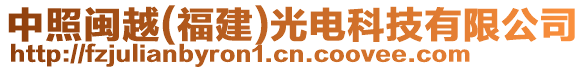 中照閩越(福建)光電科技有限公司