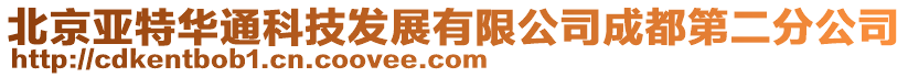 北京亞特華通科技發展有限公司成都第二分公司