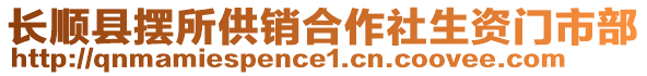 長順縣擺所供銷合作社生資門市部