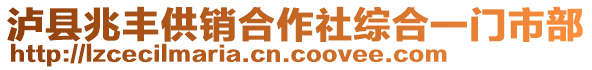 瀘縣兆豐供銷合作社綜合一門市部