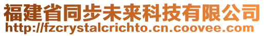 福建省同步未來科技有限公司