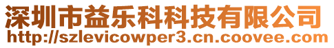 深圳市益樂科科技有限公司