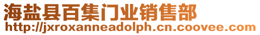 海鹽縣百集門業(yè)銷售部