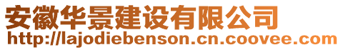 安徽華景建設有限公司