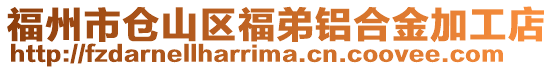 福州市倉山區福弟鋁合金加工店