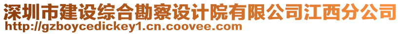 深圳市建設(shè)綜合勘察設(shè)計(jì)院有限公司江西分公司