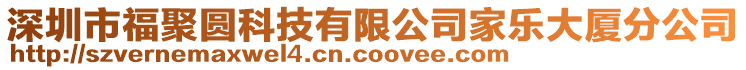 深圳市福聚圓科技有限公司家樂大廈分公司