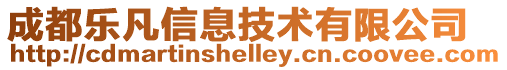 成都樂凡信息技術有限公司