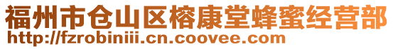福州市倉山區榕康堂蜂蜜經營部