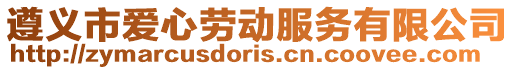 遵義市愛心勞動服務有限公司