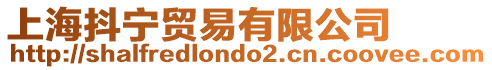 上海抖寧貿(mào)易有限公司