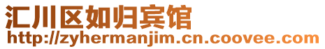 匯川區(qū)如歸賓館
