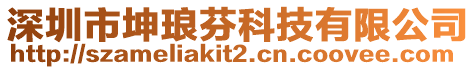 深圳市坤瑯芬科技有限公司
