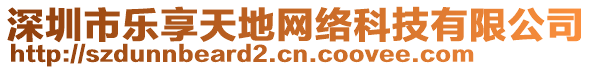 深圳市樂享天地網(wǎng)絡(luò)科技有限公司