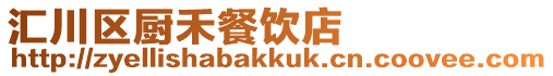匯川區(qū)廚禾餐飲店