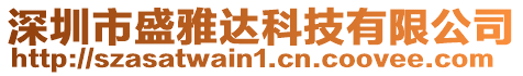 深圳市盛雅達科技有限公司