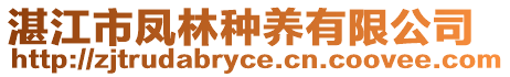 湛江市鳳林種養有限公司
