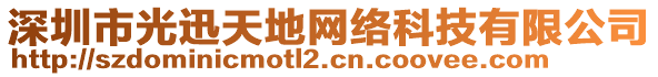 深圳市光迅天地網絡科技有限公司