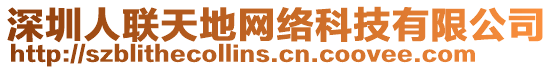深圳人聯天地網絡科技有限公司