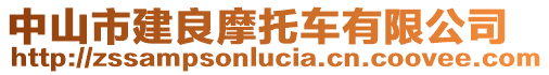 中山市建良摩托車有限公司