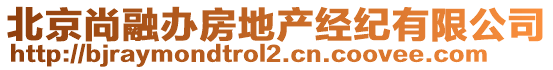 北京尚融辦房地產(chǎn)經(jīng)紀(jì)有限公司